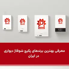 معرفی بهترین برندهای پکیج در ایران